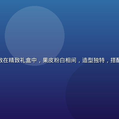 扁圆形蟠桃礼盒款摆放在精致礼盒中，果皮粉白相间，造型独特，搭配绿叶装饰极具高级感