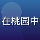 林晚棠，蜜桃成熟时创始人，在桃园中查看果实成熟度，专业而亲切