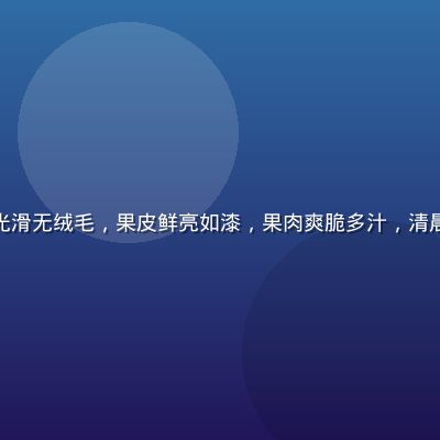 深红色油桃脆甜款表面光滑无绒毛，果皮鲜亮如漆，果肉爽脆多汁，清晨水珠附着其上极具食欲