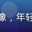 用户夏日橙子头像，年轻女性微笑自拍照