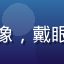 用户桃子控Lily头像，戴眼镜的女生在桃园中拍照
