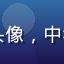 用户绿野仙踪头像，中年男性户外照片