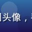 用户美食摄影师小周头像，手持相机的年轻男性