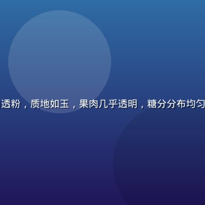 白凤桃极品款果皮乳白透粉，质地如玉，果肉几乎透明，糖分分布均匀，是蜜桃中的珍稀品种