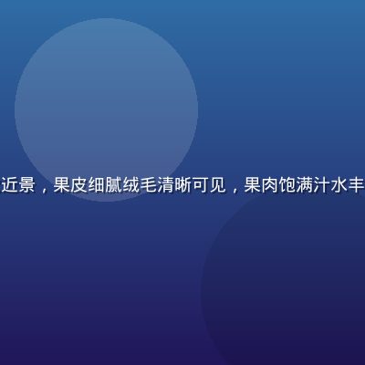 粉白相间的水蜜桃经典款近景，果皮细腻绒毛清晰可见，果肉饱满汁水丰盈，背景为白色干净衬底