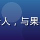 苏一白，蜜桃成熟时农业合作负责人，与果农在田间交流种植经验，笑容真诚