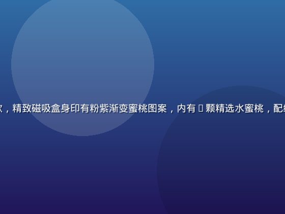 蜜桃成熟时轻奢礼盒款，精致磁吸盒身印有粉紫渐变蜜桃图案，内有6颗精选水蜜桃，配绿叶装饰，高级感十足