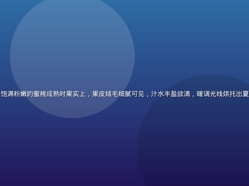 阳光透过绿叶洒在饱满粉嫩的蜜桃成熟时果实上，果皮绒毛细腻可见，汁水丰盈欲滴，暖调光线烘托出夏日丰收的甜蜜氛围